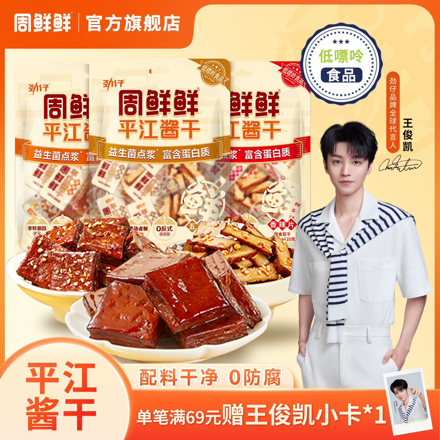 周鲜鲜平江酱干五香厚豆干孕妇健康零食豆腐干特色小吃独立包装