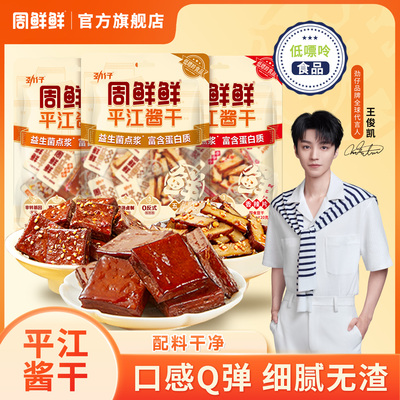 周鲜鲜平江酱干特产五香厚豆干健康豆腐干办公室解馋零食独立包装