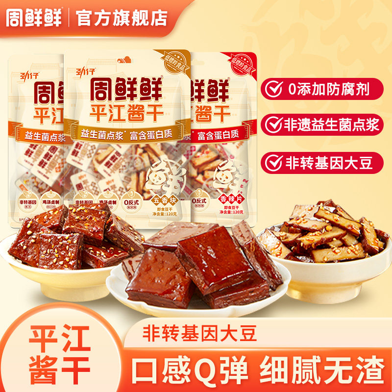 周鲜鲜平江酱干豆腐干健康小吃零食120g*3袋