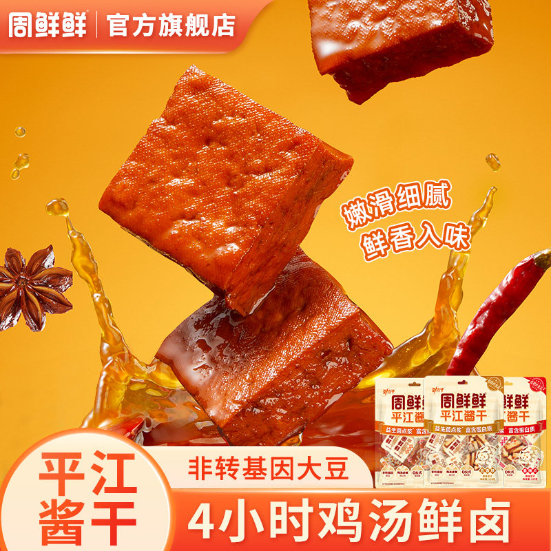 周鲜鲜平江酱干豆腐干办公室健康小吃零食120g*3袋