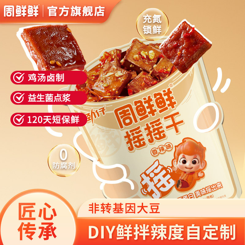 周鲜鲜摇摇干鲜拌平江酱干办公室豆干零食湖南特色小吃142g