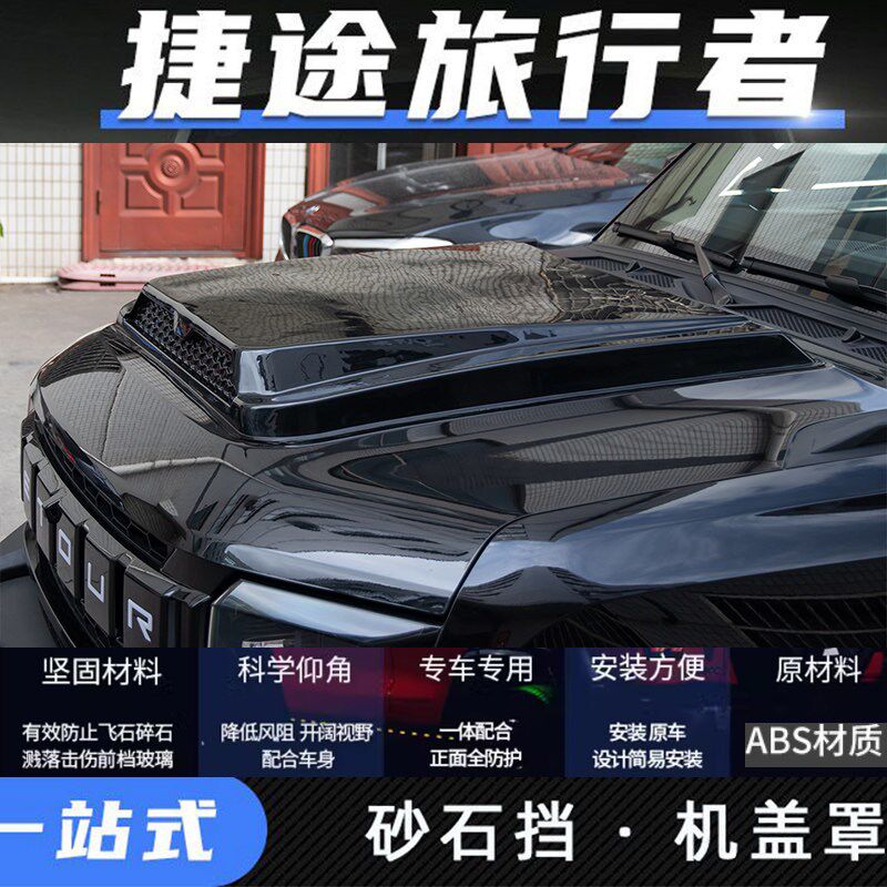 适用奇瑞捷途旅行者机盖沙石挡引擎盖砂石挡外观车顶射灯越野改装