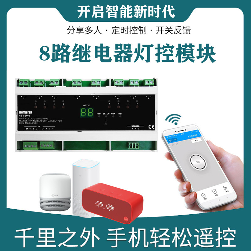 智能家居产品灯光控制模块控制系统8路继电器灯控开关控制器盒