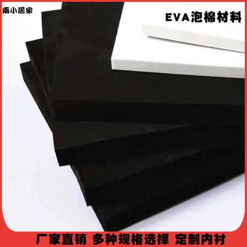 黑白色EVA泡棉材料泡沫板材片材cos道具定制内衬 防撞包装鱼缸垫