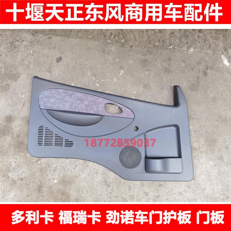 适用东风货车多利卡福瑞卡劲诺驾驶室车门护板车门板门户板配件