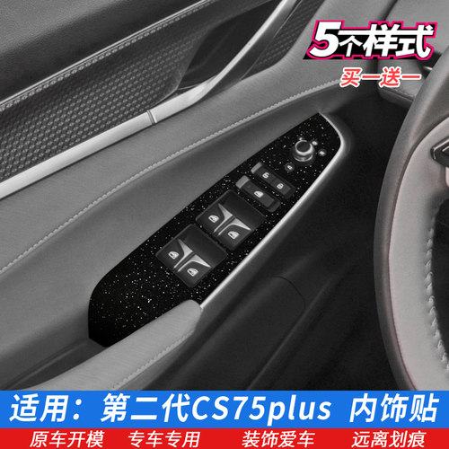 22款长安二代CS75PLUS车门控制面板贴玻璃升降开关贴膜内饰改色膜