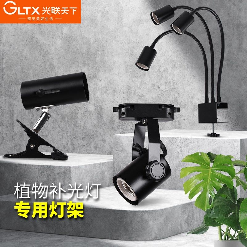 光联天下植物补光灯专用配件E27轨道灯架LED夹子灯座鱼缸软管支架图片