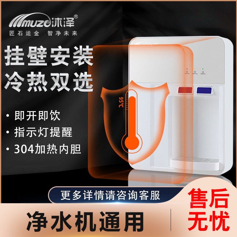 沐泽内胆壁挂式管线机家用饮水机开水机冷热水