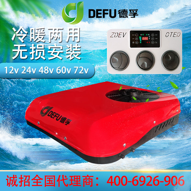 德孚12v24v48V60v72伏新能源电动三轮四轮汽车用制冷暖天窗电空调
