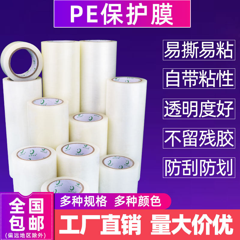 pe透明保护膜家具电器装修瓷砖地板塑料门窗五金属玻璃喷漆自粘膜