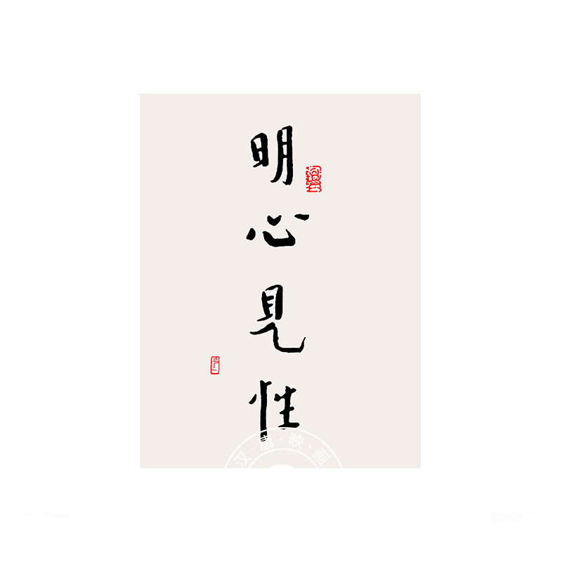 知行合一字画中式客厅书法沙发背景墙画书房装饰画办公室励志挂画图片
