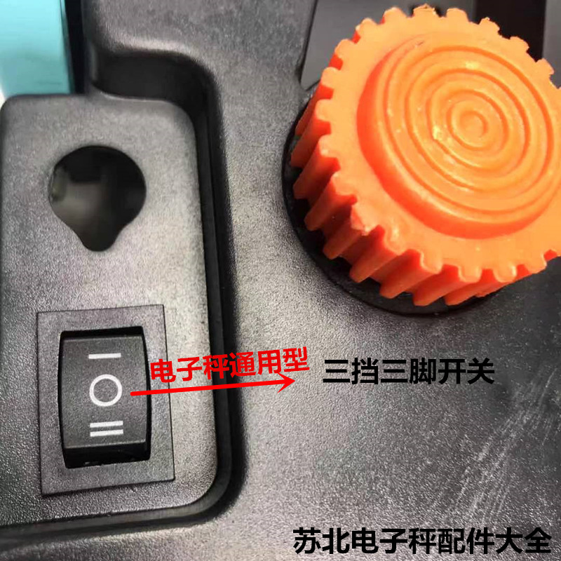 电子秤开关台秤三挡三脚翘板开关折叠称两档两脚通用型电子秤配件图片