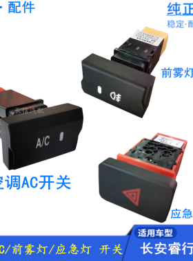 适配长安睿行M80空调AC开关前雾灯应急灯双闪按钮开关 原厂配件