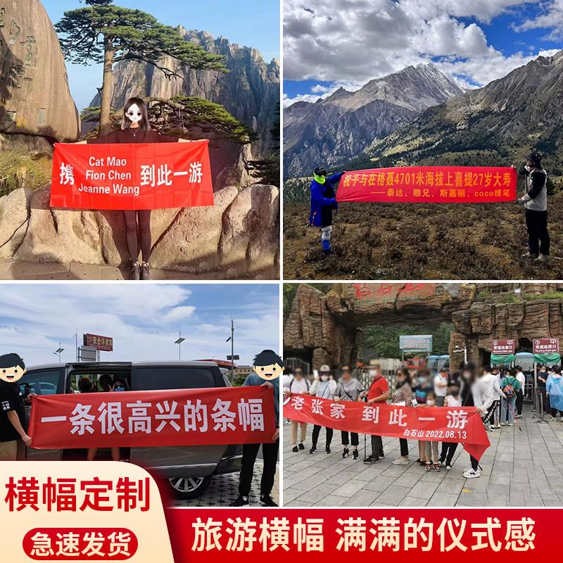 携好友到此一游横幅定制订做旅游爬山打卡拍照手持条幅某到此一游