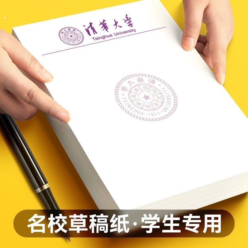 清华大学草稿纸北京复旦南京大学文稿纸高中生空白信纸名校励志本