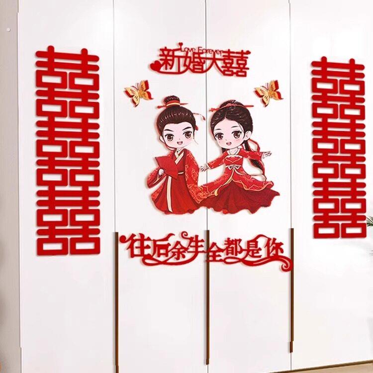 喜字贴结婚衣柜装饰小囍字房间贴纸男方女方婚房布置套装婚礼新房