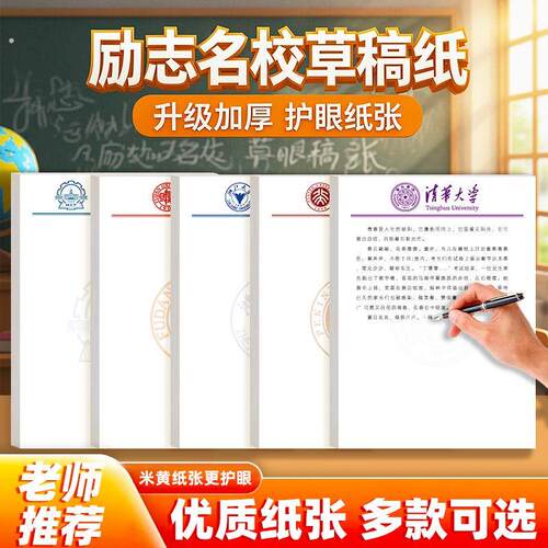 名校草稿纸清华大学草稿纸考研加厚励志北大复旦草稿本空白信纸