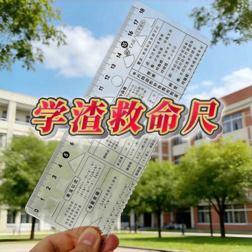 【学渣救命尺】1-9年级知识点数学公式尺子套装期末考试工具神器
