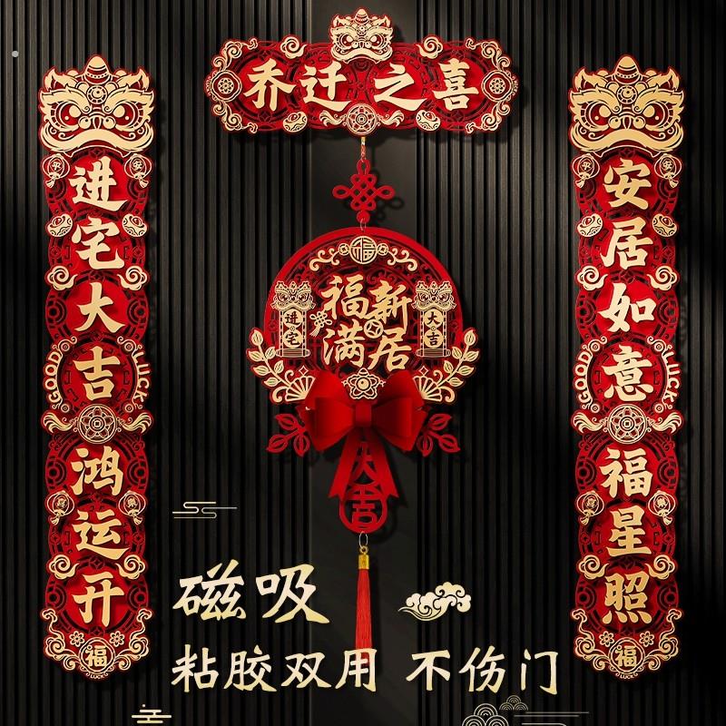 乔迁之喜入宅礼物全套对联新居布置春联门贴装饰新房搬家仪式用品