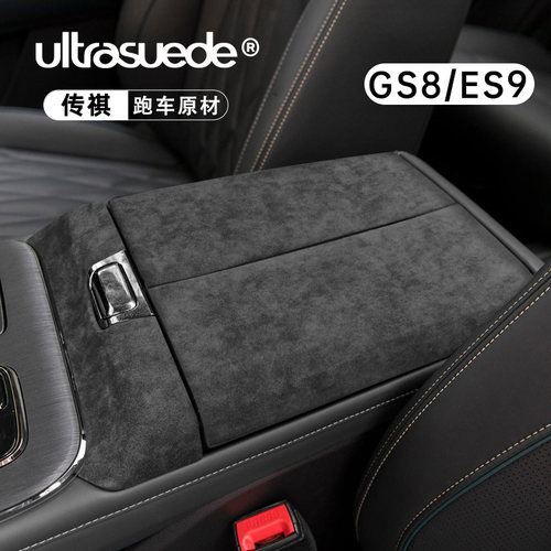 适用传祺GS8扶手箱垫E片9中保面板控护内饰改装贴S翻毛皮保护配件