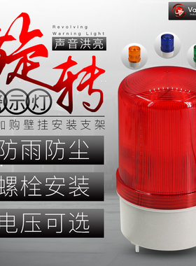 旋转声光警报灯 LTE-1101J2号警示灯 声光蜂鸣器 V信02/24V/12V