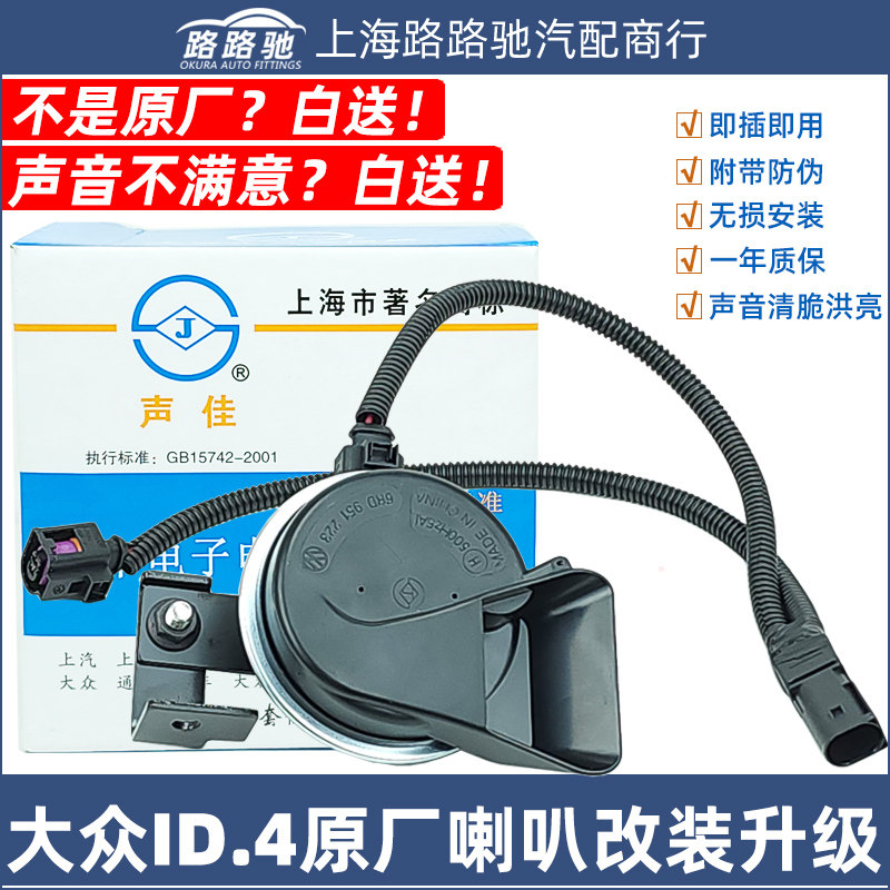 大众新能源高d4 3 6x crozz鸣笛蜗牛喇加免破线改叭装一拖二i低音