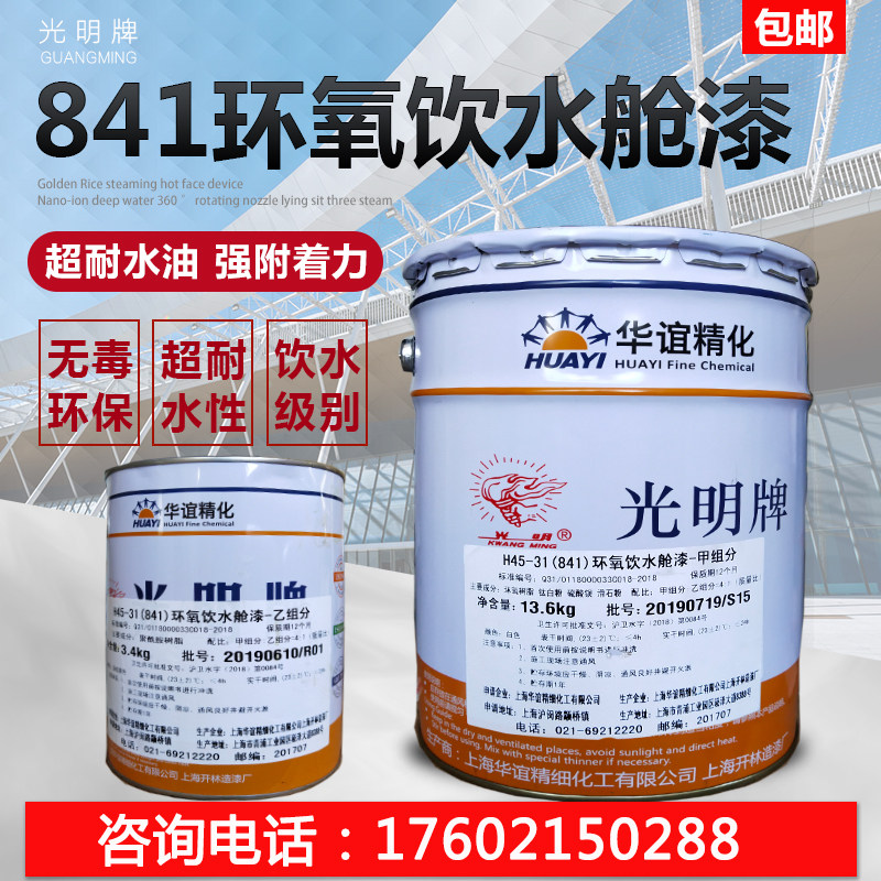 光明牌环氧饮水舱漆饮水仓漆水水罐内壁漆输储管道漆无毒水饮仓漆