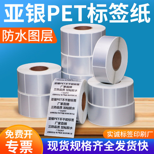 哑银标签纸70印码不乾胶强粘空白电脑机安电机械全标识影条纸定制