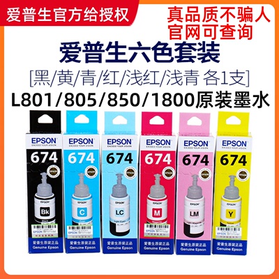 爱普1674六装L801 L805 L810 L850 L生800墨仓式打印机原色墨水