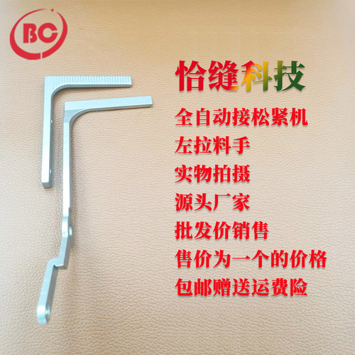 缝纫机配件大恰全缝松自动接松紧机左拉料手工业用拉全紧带手臂