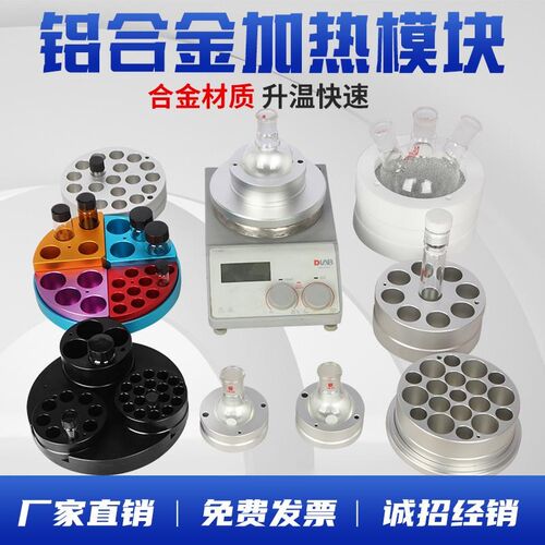 金属加热模块螺口瓶金属浴铝块试管架样品瓶圆底烧瓶平行反应器