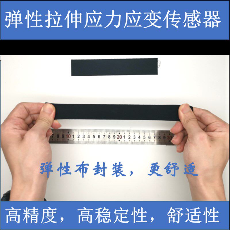 柔性弹性拉电应力应变可感器力容式力敏模块传穿戴机器人触觉体感