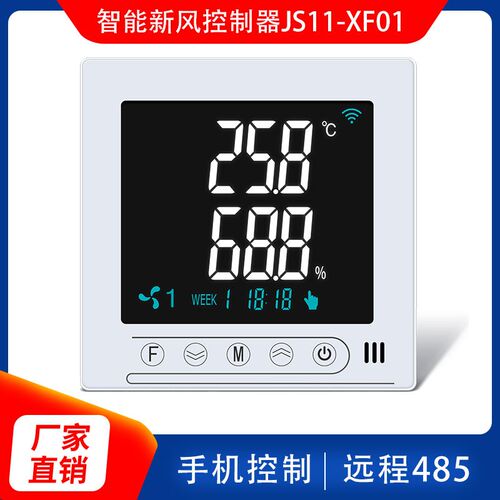 智能新风控制系开关新风器统三档调速液晶面板WI远IF程485通讯