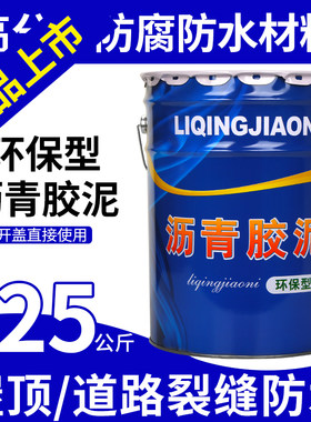 灌封沥青胶堵填缝泥伸缩缝油膏补漏沥顶防水涂料屋青污水池防腐漆