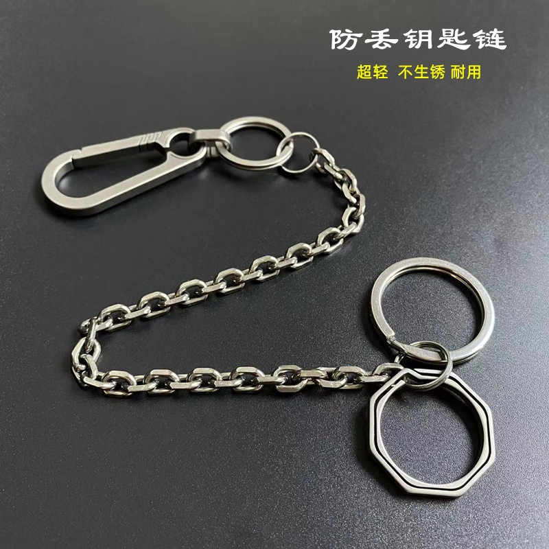 钛合属男女士汽车钥匙长链条 老超轻纯钛金金腰挂 人防丢钥匙挂件