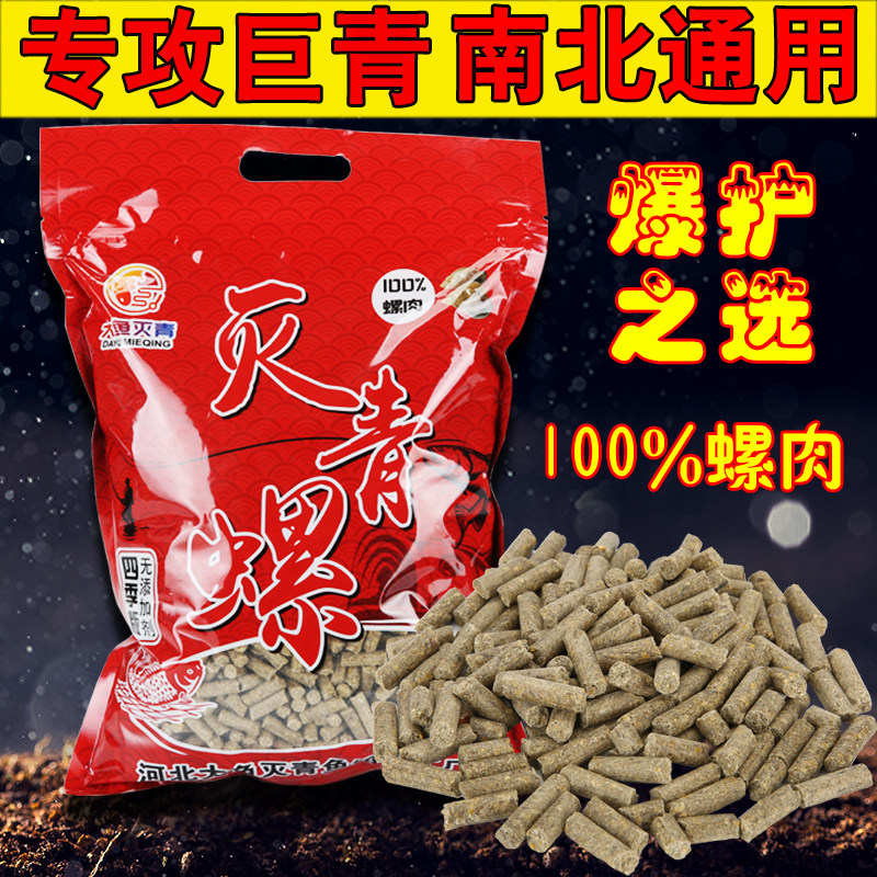 灭青螺青鱼颗粒 螺肉窝黑黑坑巨皖饵料 大物料物腥味鱼饵
