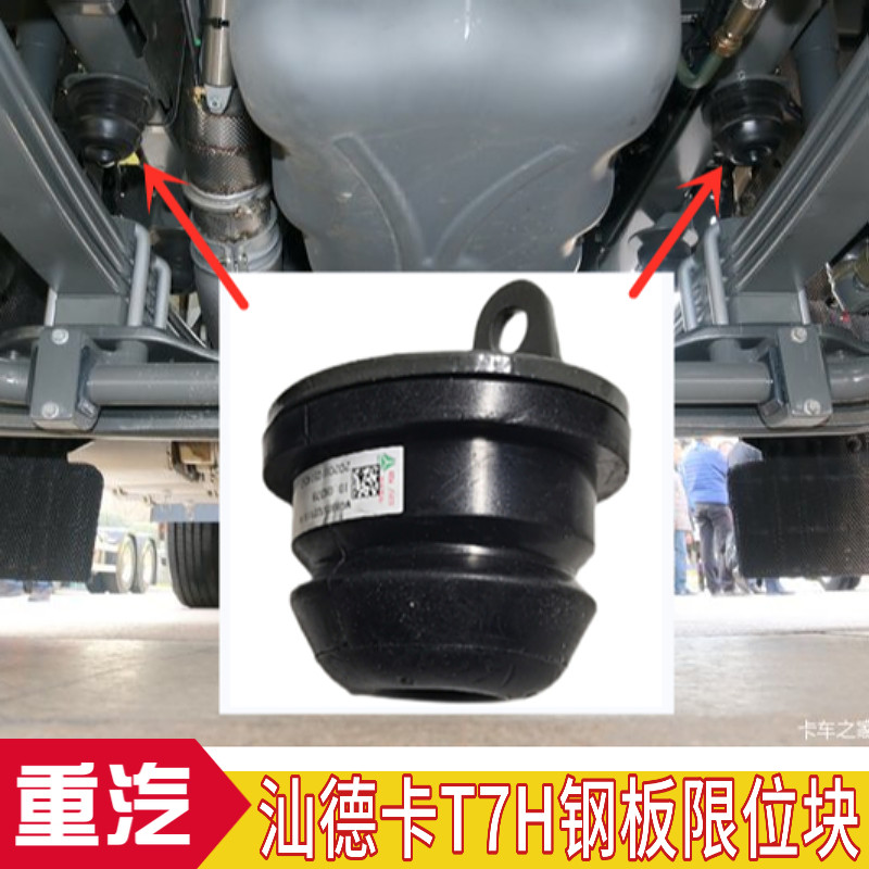 适配重汽豪沃弹7H 汕 卡C7H德斯太尔前钢板限位块 T簧缓冲胶块