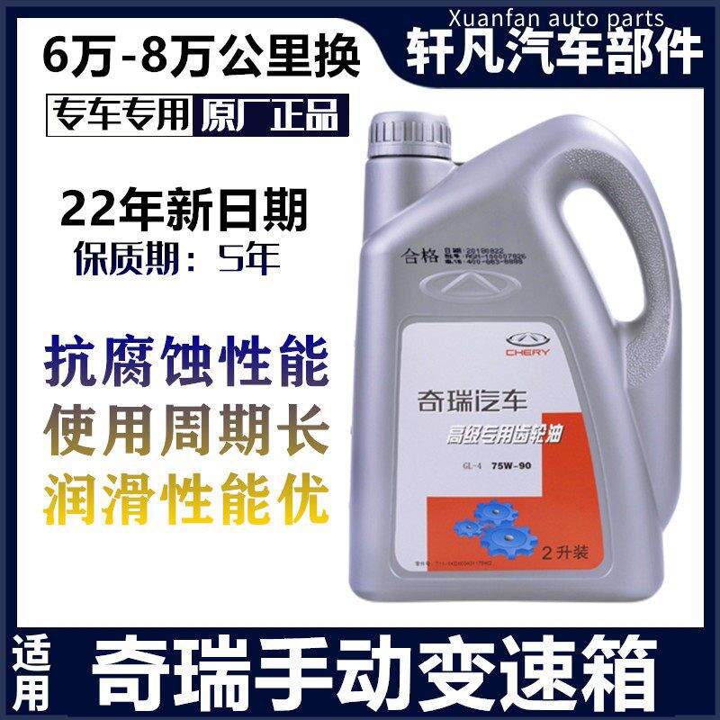 奇瑞A3A5瑞虎3风云2旗云23E5齿轮油M1X1QQ3A1QQ6E3手动挡变速箱油