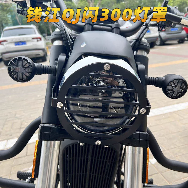 适用于钱江q托车摩5闪300s大灯罩闪j00S网罩改装配件大灯保护格栅