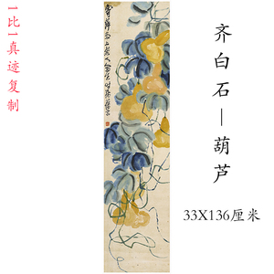 齐白石迹画真国葫芦挂轴中式书画水墨花饰微喷复制临摹酒店装卉画