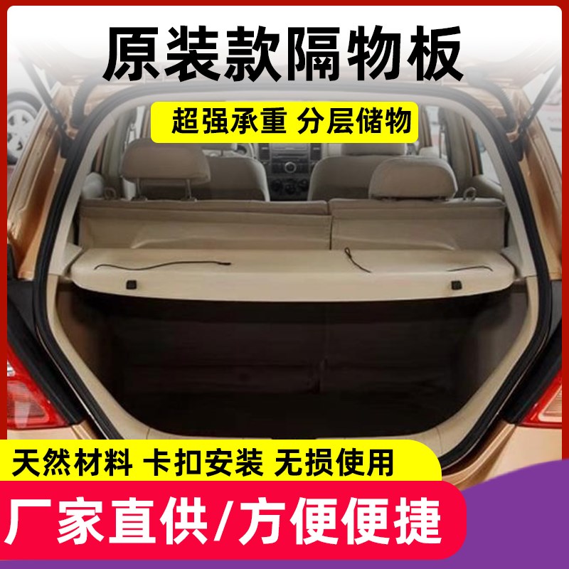 适用于日隔骐达后备改隔板中产板置物板后尾箱搁物遮物板内饰箱装