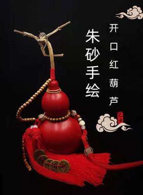 天然开口朱砂红色葫芦挂件葫芦特大号客厅卧室办公室摆件