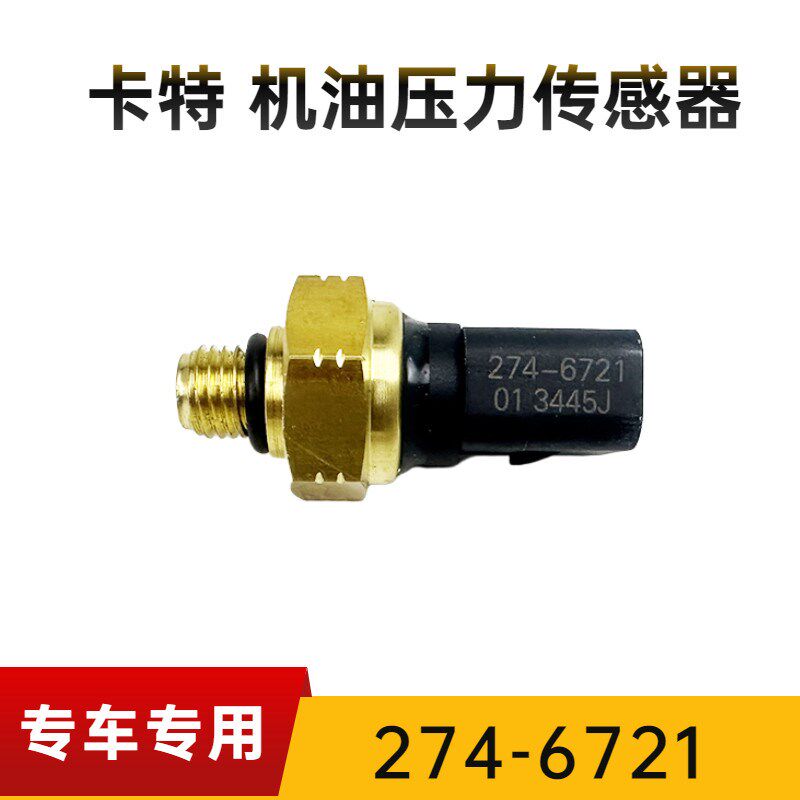 卡特320D/323D2机油压力感测器C6.4引擎燃油感应塞开 关274-6