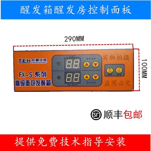 适用新南制醒发箱温湿度板感器探头FX-S控方面传 FX-ST控制面板