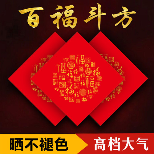2024新空铜版纸百福纸方书法用纸手写福字春联红斗款白手写喜字纸