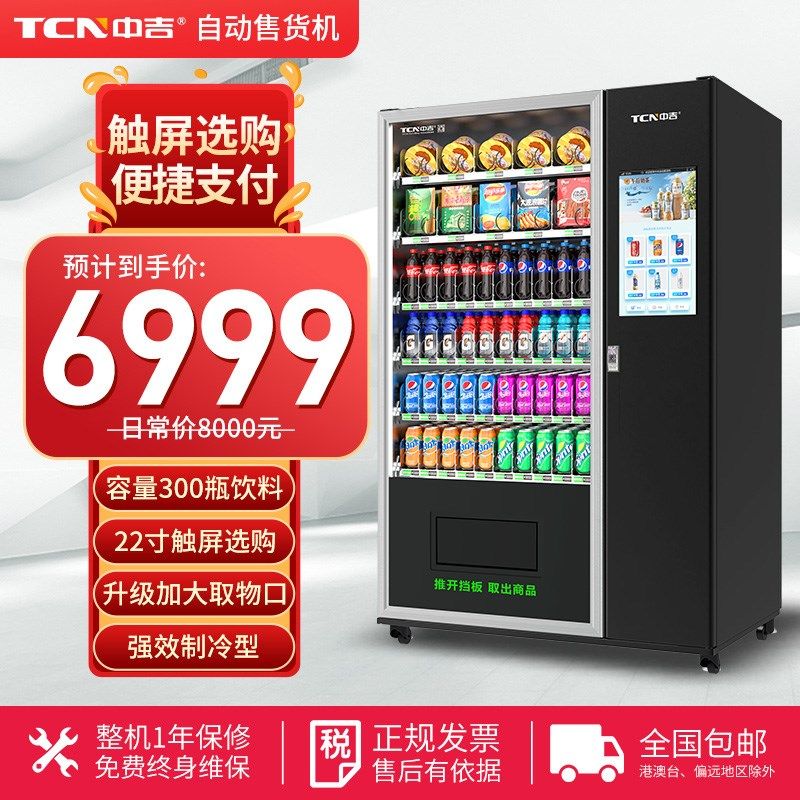 中吉自动售货无多体媒大容量组合机人售卖机自助饮料零食贩卖机