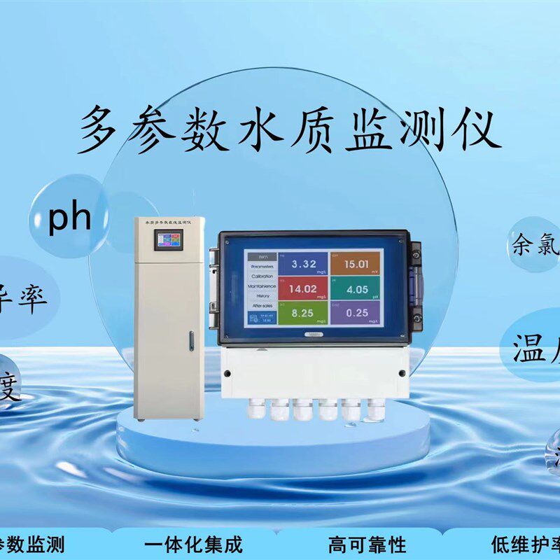 水质分壁仪多参数PH 温度 电导率 溶解氧 余氯析业工挂仪箱体式