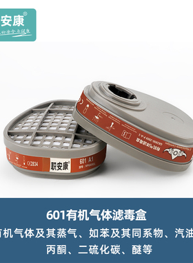 职工康601滤毒盒搭配62化T/720T使用0安气体防毒面具防护面罩配件