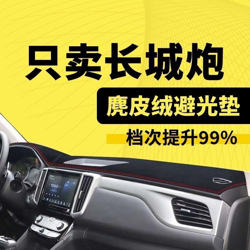 长城炮皮卡改装内饰中台仪表台盘麂皮绒避垫光工作控遮阳垫防滑垫