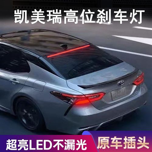 亚光龙凯美瑞适配超亮LED装位刹车灯无损安高绵光透镜聚洲刹车灯